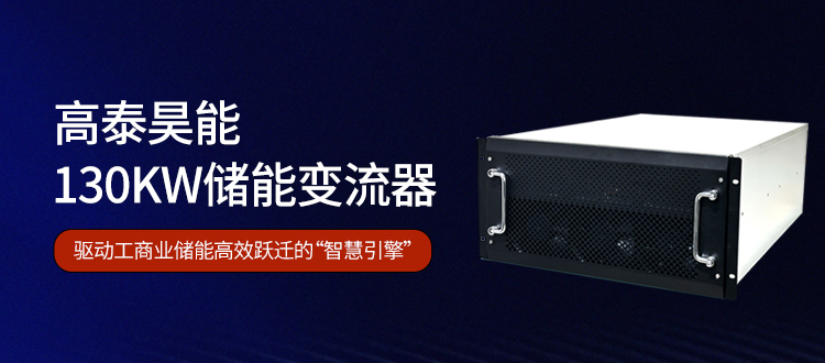 高泰昊能130kW儲能變流器：驅動工商業儲能高效躍遷的“智慧引擎”