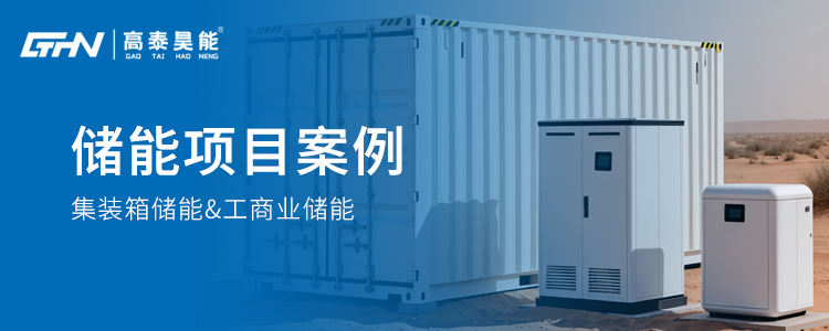 項目案例 | 高泰昊能儲能應(yīng)用案例分享