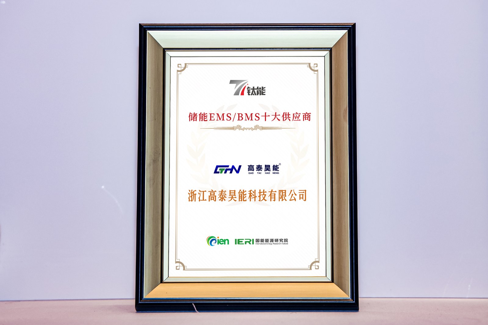 高泰昊能榮膺“鈦能獎2025年度儲能EMS/BMS十大供應(yīng)商”稱號
